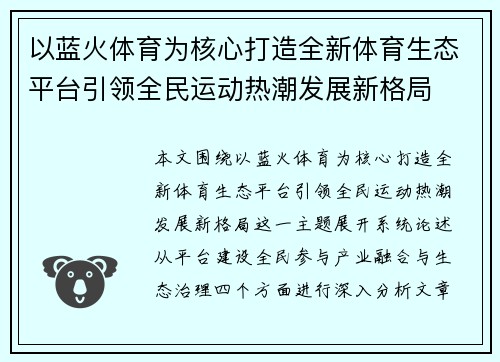 以蓝火体育为核心打造全新体育生态平台引领全民运动热潮发展新格局
