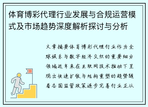 体育博彩代理行业发展与合规运营模式及市场趋势深度解析探讨与分析