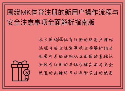 围绕MK体育注册的新用户操作流程与安全注意事项全面解析指南版