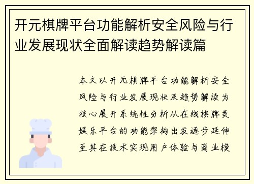 开元棋牌平台功能解析安全风险与行业发展现状全面解读趋势解读篇