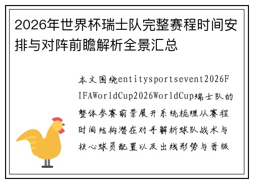 2026年世界杯瑞士队完整赛程时间安排与对阵前瞻解析全景汇总
