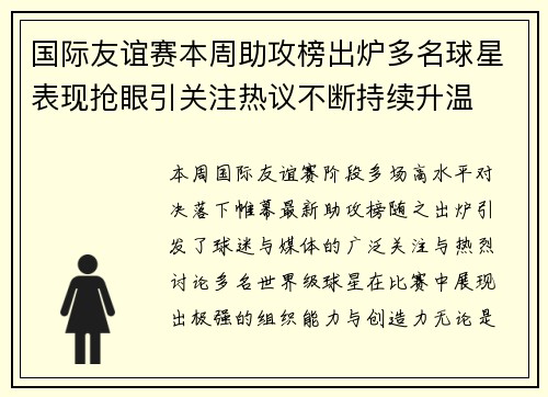 国际友谊赛本周助攻榜出炉多名球星表现抢眼引关注热议不断持续升温