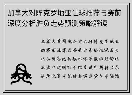加拿大对阵克罗地亚让球推荐与赛前深度分析胜负走势预测策略解读