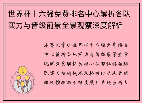 世界杯十六强免费排名中心解析各队实力与晋级前景全景观察深度解析