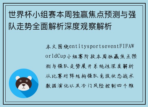 世界杯小组赛本周独赢焦点预测与强队走势全面解析深度观察解析