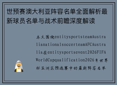 世预赛澳大利亚阵容名单全面解析最新球员名单与战术前瞻深度解读