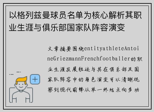 以格列兹曼球员名单为核心解析其职业生涯与俱乐部国家队阵容演变