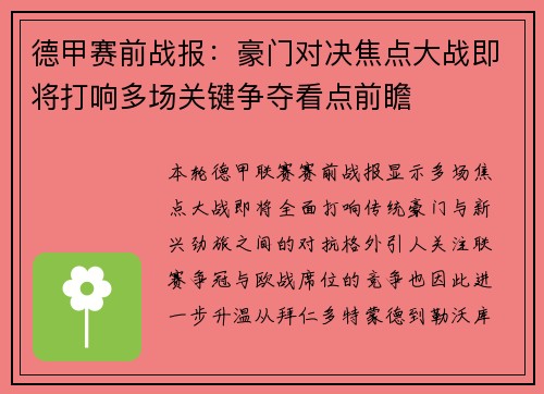 德甲赛前战报：豪门对决焦点大战即将打响多场关键争夺看点前瞻