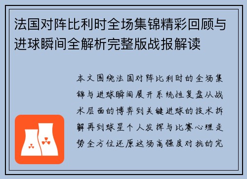 法国对阵比利时全场集锦精彩回顾与进球瞬间全解析完整版战报解读