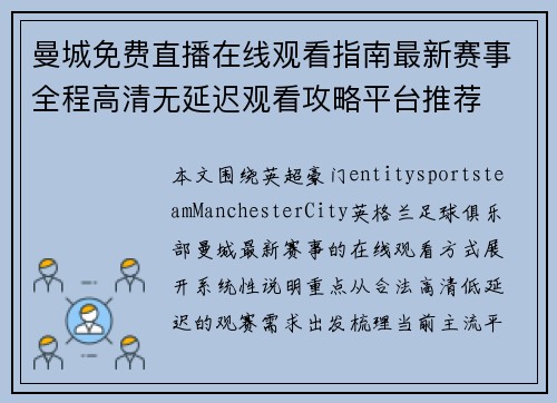 曼城免费直播在线观看指南最新赛事全程高清无延迟观看攻略平台推荐