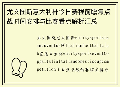 尤文图斯意大利杯今日赛程前瞻焦点战时间安排与比赛看点解析汇总