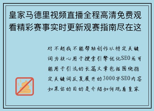 皇家马德里视频直播全程高清免费观看精彩赛事实时更新观赛指南尽在这里
