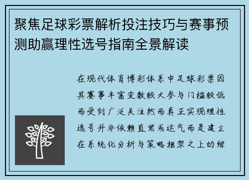 聚焦足球彩票解析投注技巧与赛事预测助赢理性选号指南全景解读