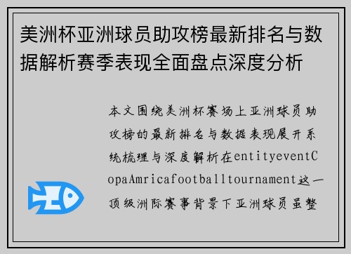 美洲杯亚洲球员助攻榜最新排名与数据解析赛季表现全面盘点深度分析
