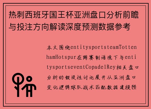 热刺西班牙国王杯亚洲盘口分析前瞻与投注方向解读深度预测数据参考