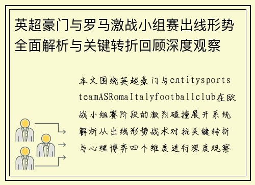 英超豪门与罗马激战小组赛出线形势全面解析与关键转折回顾深度观察