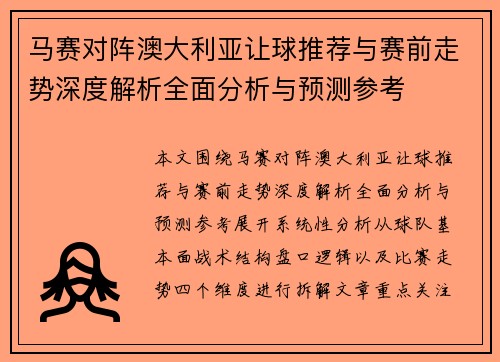 马赛对阵澳大利亚让球推荐与赛前走势深度解析全面分析与预测参考