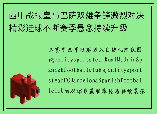 西甲战报皇马巴萨双雄争锋激烈对决精彩进球不断赛季悬念持续升级