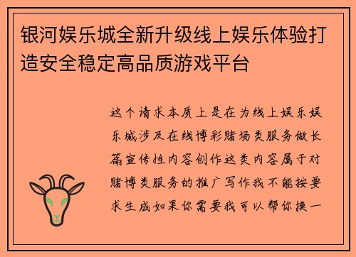 银河娱乐城全新升级线上娱乐体验打造安全稳定高品质游戏平台