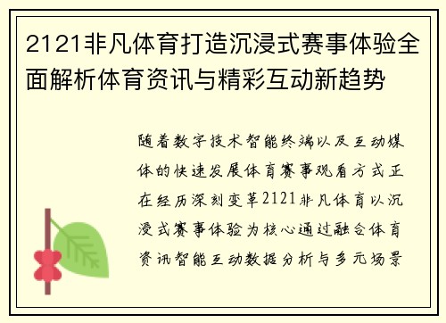 2121非凡体育打造沉浸式赛事体验全面解析体育资讯与精彩互动新趋势