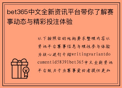 bet365中文全新资讯平台带你了解赛事动态与精彩投注体验