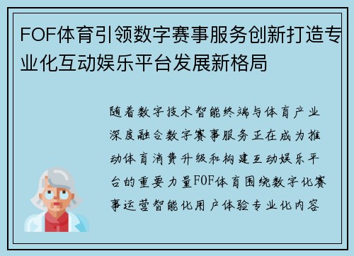 FOF体育引领数字赛事服务创新打造专业化互动娱乐平台发展新格局