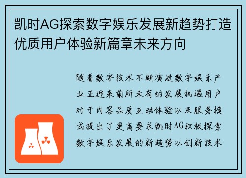凯时AG探索数字娱乐发展新趋势打造优质用户体验新篇章未来方向