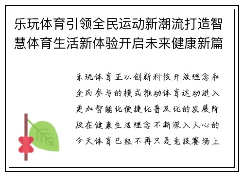 乐玩体育引领全民运动新潮流打造智慧体育生活新体验开启未来健康新篇章