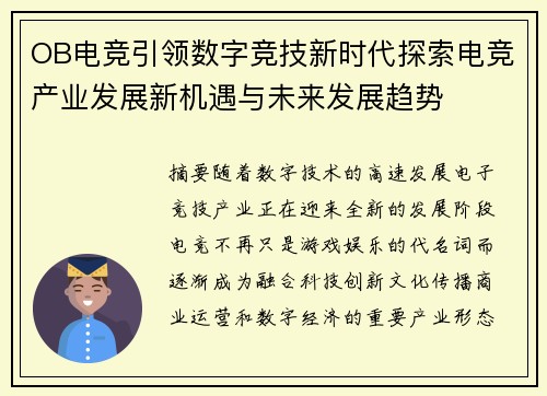 OB电竞引领数字竞技新时代探索电竞产业发展新机遇与未来发展趋势