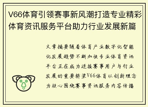V66体育引领赛事新风潮打造专业精彩体育资讯服务平台助力行业发展新篇章