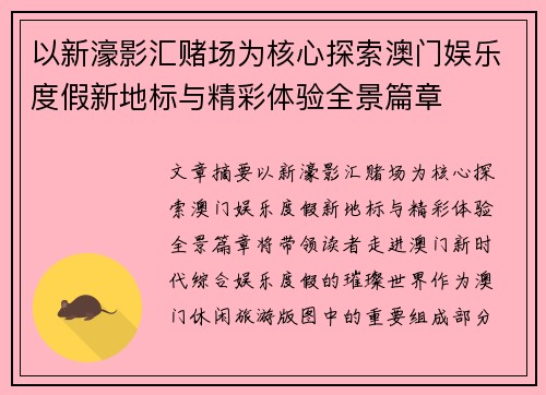 以新濠影汇赌场为核心探索澳门娱乐度假新地标与精彩体验全景篇章