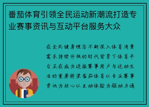 番茄体育引领全民运动新潮流打造专业赛事资讯与互动平台服务大众