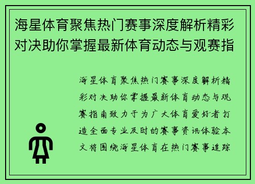 海星体育聚焦热门赛事深度解析精彩对决助你掌握最新体育动态与观赛指南
