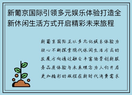 新葡京国际引领多元娱乐体验打造全新休闲生活方式开启精彩未来旅程