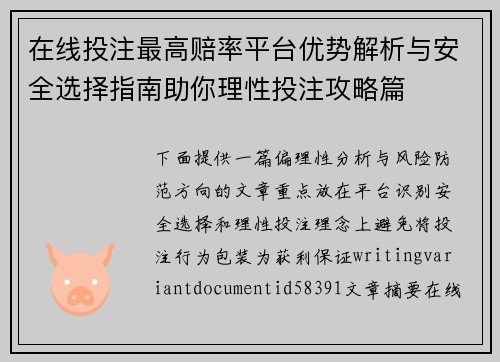 在线投注最高赔率平台优势解析与安全选择指南助你理性投注攻略篇