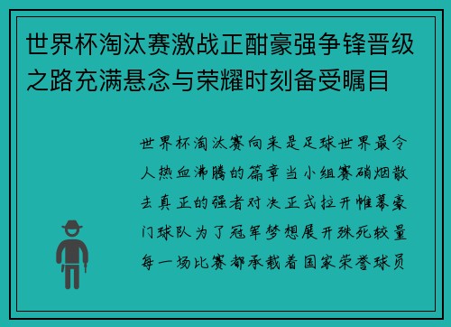 世界杯淘汰赛激战正酣豪强争锋晋级之路充满悬念与荣耀时刻备受瞩目