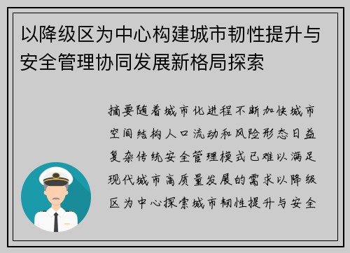 以降级区为中心构建城市韧性提升与安全管理协同发展新格局探索
