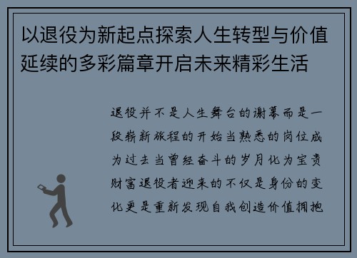 以退役为新起点探索人生转型与价值延续的多彩篇章开启未来精彩生活