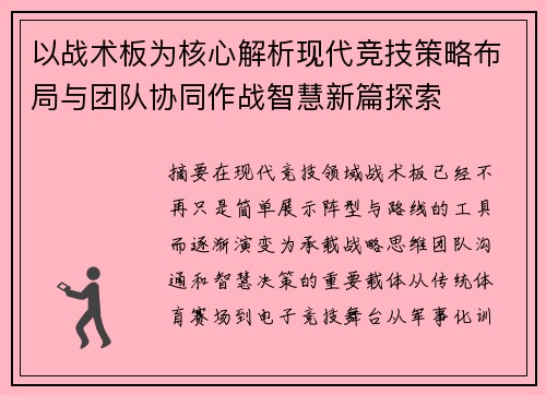 以战术板为核心解析现代竞技策略布局与团队协同作战智慧新篇探索