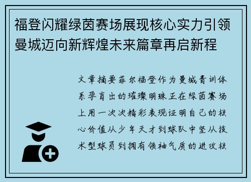 福登闪耀绿茵赛场展现核心实力引领曼城迈向新辉煌未来篇章再启新程