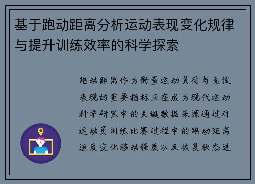 基于跑动距离分析运动表现变化规律与提升训练效率的科学探索