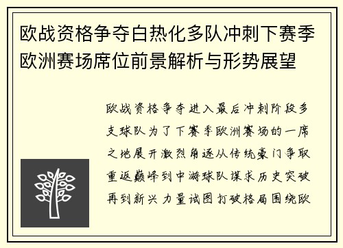 欧战资格争夺白热化多队冲刺下赛季欧洲赛场席位前景解析与形势展望