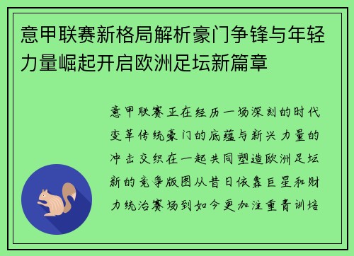 意甲联赛新格局解析豪门争锋与年轻力量崛起开启欧洲足坛新篇章