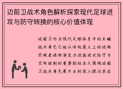 边前卫战术角色解析探索现代足球进攻与防守转换的核心价值体现