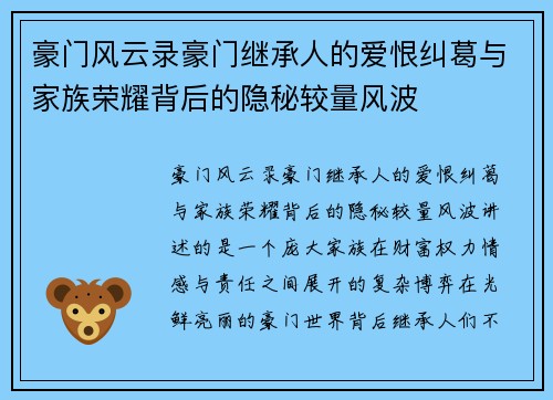 豪门风云录豪门继承人的爱恨纠葛与家族荣耀背后的隐秘较量风波