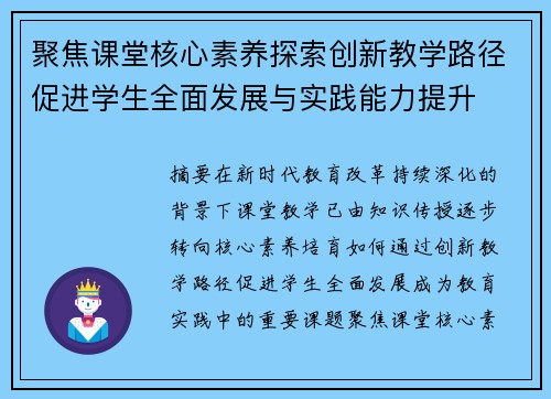 聚焦课堂核心素养探索创新教学路径促进学生全面发展与实践能力提升