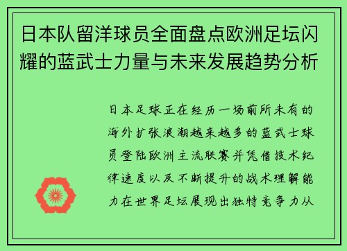日本队留洋球员全面盘点欧洲足坛闪耀的蓝武士力量与未来发展趋势分析