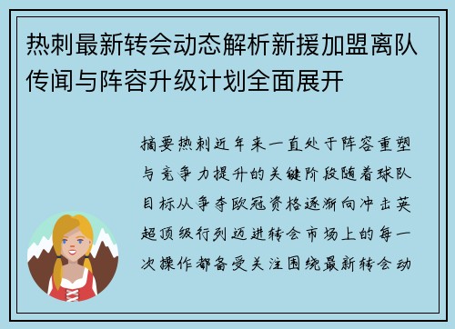 热刺最新转会动态解析新援加盟离队传闻与阵容升级计划全面展开