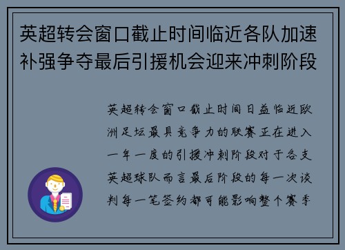 英超转会窗口截止时间临近各队加速补强争夺最后引援机会迎来冲刺阶段