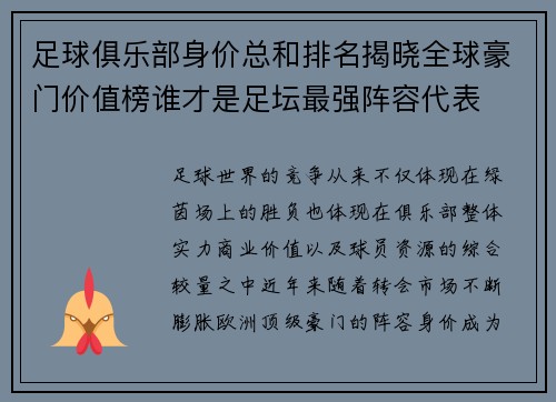 足球俱乐部身价总和排名揭晓全球豪门价值榜谁才是足坛最强阵容代表